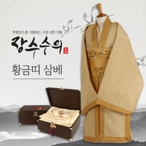 장수수의 - 황금띠 삼베수의 (전통수의.기계대마.장례용품.윤달효도선물)