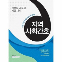 지역사회간호 시험전에꼭풀어봐야할문제 간호직공무원, 상품명