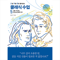사회평론 난생 처음 한번 들어보는 클래식 수업 5, 민은기