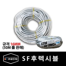 용진 SF 후렉시블 16mm 전선관 50M 롤 (29292), 29292_SF후렉시블_16mm_50m롤