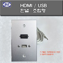 신길전자 벽부판넬 알루미늄 플레이트 70 X 115 HDMI 1구/USB 조립형 판넬 국산 제작용 완성품, 벽부판넬 알루미늄 플레이트 HDMI/USB 완제품