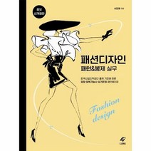 패션디자인 패턴 & 봉제 실무 + 미니수첩 증정, 서모래, 도서출판 이종(EJONG)