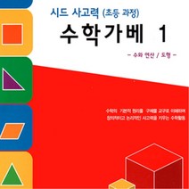초등 1학년 2학년 창의력수학 가베문제집 홈스쿨링 영재교육