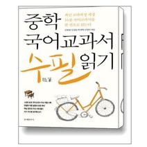 (문예춘추사)중학 국어교과서 수필 읽기, 문예춘추사, 김병철,김성동,박재혁,신영산 공저