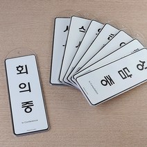 [힘찬쇼핑]걸이용 시스템사인 상황안내 표지판 표지판 표찰 우드안내판 푯말 상황별표지판 디자인문패 인테리어소품 안내판 명찰, 순찰중, 순찰중