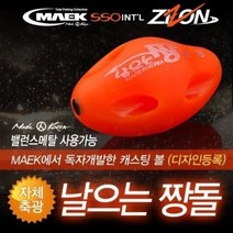 신시아몰/ 낚시-맥 날으는 짱돌 기능성 캐스팅볼/축광/던질