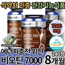 식약처 인증 에너지 충전 비오틴 7000 피부 모발 머리카락 머릿가락 두피 손톱 모발 영양 건강 기능 식품 L시스틴 L 시스테인 비오딘 바이오틴 바이오딘 바이오디 추천 먹는법 효과, 2개(35600원할인), 120정