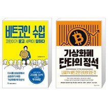 비트코인 수업 코린이가 묻고 세력이 답하다 + 가상화폐 단타의 정석 (마스크제공)