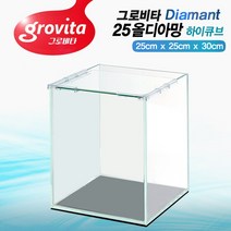 그로비타 올디아망 25하이큐브/수조/어항, 올디아망유리투명