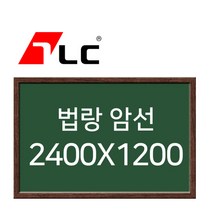[보드뱅크]법랑칠판 암선 240x120 무늬목프레임(웬지특대)