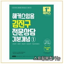 2023 해커스임용 김진구 전문상담 기본개념 1, 2권으로 (선택시 취소불가)