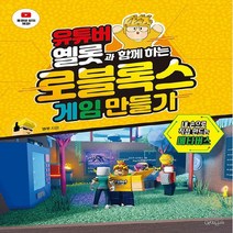 새책-스테이책터 [유튜버 옐롯과 함께하는 로블록스 게임 만들기] -중등 출간 20220315 판형 188x240 쪽수, 유튜버 옐롯과 함께하는 로블록스 게임 만들기