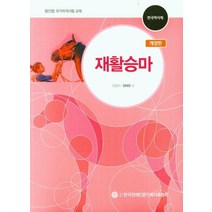 재활승마:말산업 국가자격시험 교재, 재활승마, 정태운(저),한국장애인문인복지후원회, 한국장애인문인복지후원회