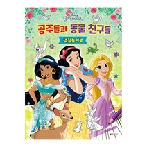 공주들과 동물 친구들 색칠놀이북, 대원앤북