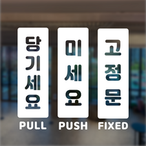 미세요 당기세요 출입문 안내 표지판 미시오 당기시오 고정문 도어사인 표찰, 골드
