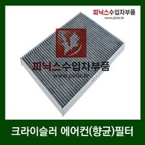 크라이슬러 에어컨필터(향균필터) [ 보이저/타운엔컨트리/퍼시피카/그랜드보이저/300M ]
