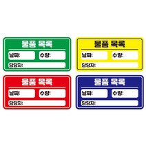 물품목록 스티커 물품 재고 확인 스티커 500매, 500매 추가(총1000매)