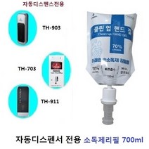 고효율자동센서 손소독기 클린업리필700ml TH-911 903 703