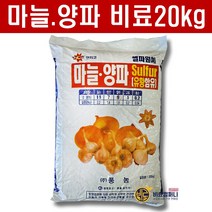 마늘비료 양파비료 20kg 텃밭비료 복합비료 밑비료 땅부자 유황성분 함유 마늘전용 양파전용 대용량 비료, 풍농 마늘양파비료20kg