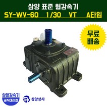삼양감속기 표준 웜감속기 SY-WV-60 감속비30 VT (수직형) A타입, 1개
