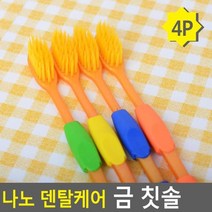 ▶Arianycos◀ Arianycos▶ 명품칫솔 영아칫솔 치아위생 칫솔4P 고급형치솔, 선택옵션확인▶ 나노 덴탈케어 금 칫솔 4p 미세모, 발송상품확인▶