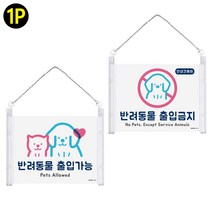 걸이형 반려동물 출입가능 금지 표지판