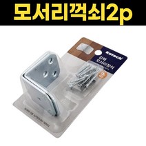 강력 모서리 장석2P 고정 꺽쇠 코너철 꺽쇠철물