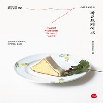 로지 새책-스테이책터 [스위트모먼트 파운드케이크] --달콤함이 가득한 베이킹 클래스 2-로지-김다해(스위트모먼트) 지음-제과제빵