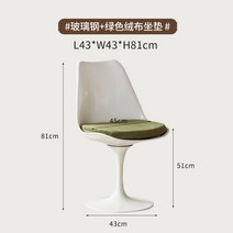 모던 튤립 체어 커스텀 회전 미드센추리 김나영 안나 오마주 빈티지 레트로 레스토랑 쇼룸 카페 식당 의자 클래식 디자이너 방석 등받이 쿠션 컬러 김나영 노필터티비 러브홈, 유리 섬유 화이트 + 그린 플란넬 쿠션