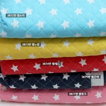 자투리 면혼방누빔천 3871~3874 별 누빔원단, 면혼방누빔지3872번 별소라