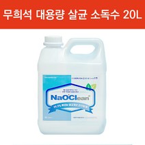 무희석 대용량 살균 소독수 20리터 교회 성당 관리사무소 빌딩관리 학원 학교 도서관 어린이집 방역, 본품
