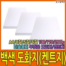 백색 도화지 (100매) 130g/170g/200g A4/8절/5절/4절 켄트지 수채화 스케치 드로잉 켄트지 미술용지 흰색 종이, 도화지(백색)/8절/200g(100매)