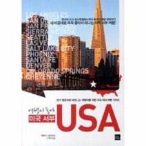 웅진북센 여행이 좋아 미국서부USA