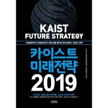 밀크북 카이스트 미래전략 2019 기술변화부터 국제정세까지 한반도를 둘러싼 메가트렌드 전망과 전략, 도서, 9788934983590