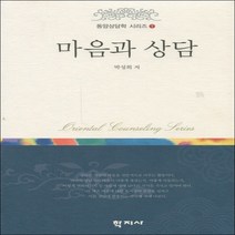 학지사 마음과 상담 (동양상담학1)