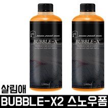 살림애 용액 2EA 스노우폼 분무기 분사건 세차 카샴푸 스프레이 셀프 폼건 광택 디테일링