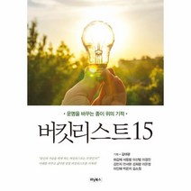 웅진북센 버킷리스트 15, One color | One Size@1