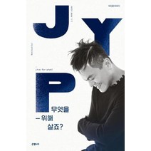 무엇을 위해 살죠 박진영에세이, 상품명
