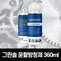 그린솔 윤활방청제 360ml 일체형 녹 부식 방지 녹제거 윤활유 스프레이