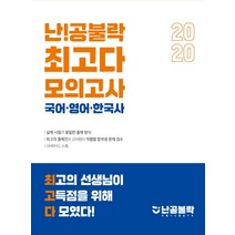 난!공불락 최고다 국어·영어·한국사 모의고사(2020)(봉투), 메가스터디교육