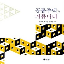 NSB9788959123148 새책-스테이책터 [공동주택과 커뮤니티] ---도서출판 신정-안옥희 지음-건축설계-20140310 출간-판형 188x257(, 공동주택과 커뮤니티