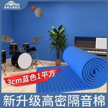 방음부스 시공 방음재 흡음재 스펀지 패드 셀프, 고무/플라스틱코튼3cm두께블루