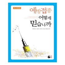 [바람] 예방접종 어떻게 믿습니까 개정판, 상세페이지 참조