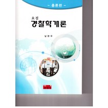 요점 경찰학개론: 총론편, 진영사