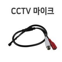 일음쇼핑^*ncctv마이크04 CCTV 소리 촬영용음향선 케이블 CCTV음 마이크 카메라음일음medi*^, ab*^선택없는