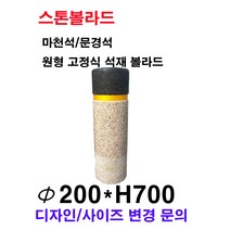 파이200×H700/고정식 석재볼라드/화강석볼라드/국내석/마천석/문경석/직접제작/견적문의전화:070-7746-9019