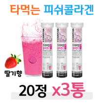 물에 타먹는 콜라겐 발포형 생선콜라겐 저분자 피쉬콜라겐 펩타이드 하루 2정 1000mg 비타민C 비린내X 딸기향 발포 콜라겐 물 탄산수 설탕X 카페인X 무첨가 마시는 콜라겐