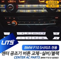 PGM*^몰BMW 튜닝몰딩 5시리즈 공조기 실버 블랙 버튼 커버 차량 BMW악세사리 장식용 자동차 BMW실내 인테리어^^췤pgm, 12버튼세트-블랙, ^^옵션*^F10-5시리즈전용-11-16년