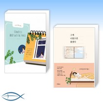 [오늘의 책] 오늘은 더 좋은 날이 될 거예요 + 그게 너였으면 좋겠다 (전2권)