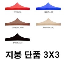 우기마켓 캐노피 천막 지붕 3mX3m 천막 지붕만 캠핑 야외 주차장 접이식천막, 3x3 천막(지붕만)_베이지